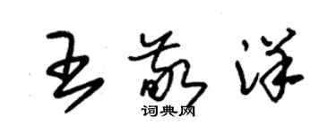 朱錫榮王敬洋草書個性簽名怎么寫