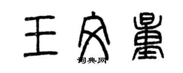 曾慶福王文量篆書個性簽名怎么寫