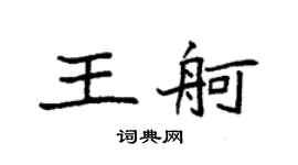 袁強王舸楷書個性簽名怎么寫