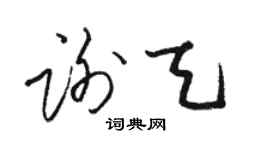 駱恆光謝天草書個性簽名怎么寫