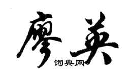 胡問遂廖英行書個性簽名怎么寫