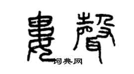 曾慶福婁聲篆書個性簽名怎么寫