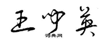 曾慶福王聞英草書個性簽名怎么寫