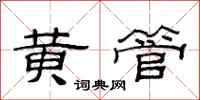 范連陞黃管隸書怎么寫