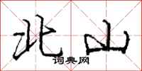 龐中華北山行書怎么寫