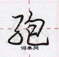 龐中華寫的硬筆行書孢