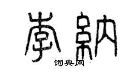 曾慶福李納篆書個性簽名怎么寫