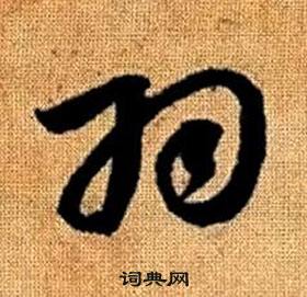 真草千字文中趙孟頫的寫法