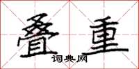 袁強疊重楷書怎么寫