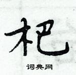 周炳元寫的硬筆楷書杷