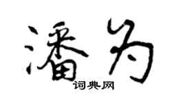 曾慶福潘為行書個性簽名怎么寫