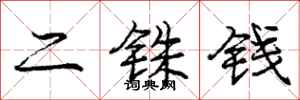 龐中華二銖錢行書怎么寫