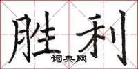 駱恆光勝利楷書怎么寫