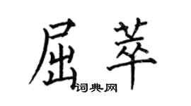 何伯昌屈萃楷書個性簽名怎么寫