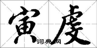 胡問遂寅虔行書怎么寫