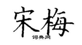 丁謙宋梅楷書個性簽名怎么寫