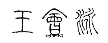 陳聲遠王會泳篆書個性簽名怎么寫