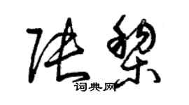 曾慶福張黎草書個性簽名怎么寫