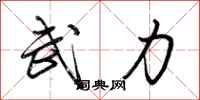 荊霄鵬武力行書怎么寫