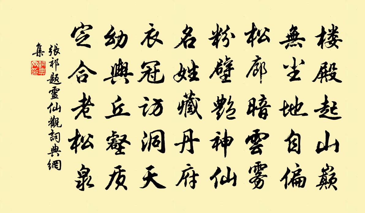 張祁題靈仙觀書法作品欣賞