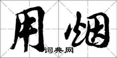 胡問遂用煙行書怎么寫