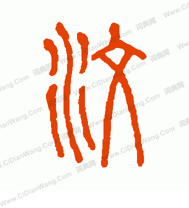 說文解字寫的汶