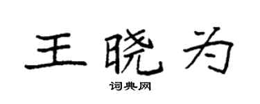袁強王曉為楷書個性簽名怎么寫