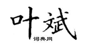 丁謙葉斌楷書個性簽名怎么寫