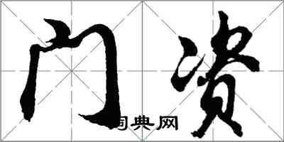 胡問遂門資行書怎么寫