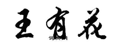 胡問遂王有花行書個性簽名怎么寫