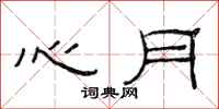 范連陞心月隸書怎么寫