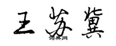 曾慶福王蘇冀行書個性簽名怎么寫