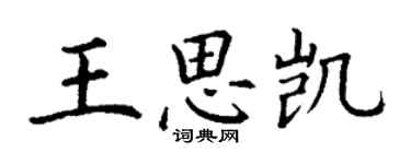 丁謙王思凱楷書個性簽名怎么寫