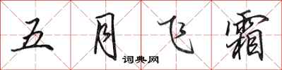 田英章五月飛霜行書怎么寫
