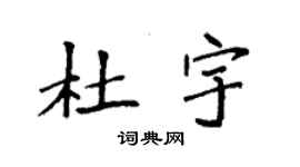 袁強杜宇楷書個性簽名怎么寫