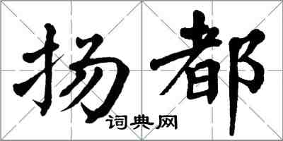 翁闓運揚都楷書怎么寫