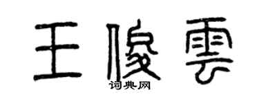 曾慶福王俊雲篆書個性簽名怎么寫