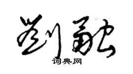 曾慶福劉融草書個性簽名怎么寫