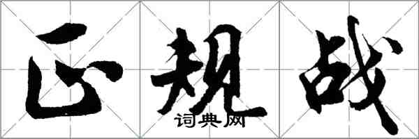 胡問遂正規戰行書怎么寫