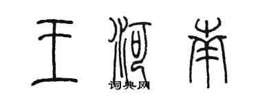 陳墨王河南篆書個性簽名怎么寫