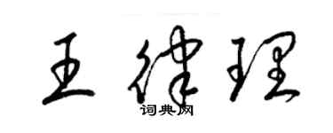 梁錦英王律理草書個性簽名怎么寫