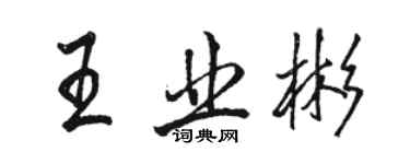 駱恆光王業彬行書個性簽名怎么寫