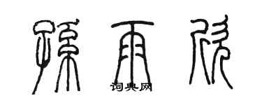 陳墨孫雨欣篆書個性簽名怎么寫