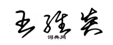 朱錫榮王維炎草書個性簽名怎么寫