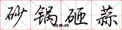 荊霄鵬砂鍋砸蒜行書怎么寫
