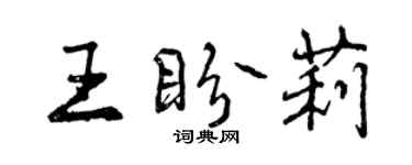 曾慶福王盼莉行書個性簽名怎么寫