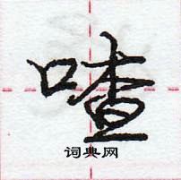 龐中華寫的硬筆行書喳