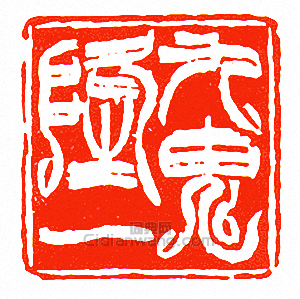 “九鬼隆一”篆刻印章