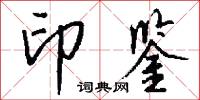 鷺翿的意思_鷺翿的解釋_國語詞典