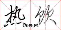 田英章熱飲行書怎么寫